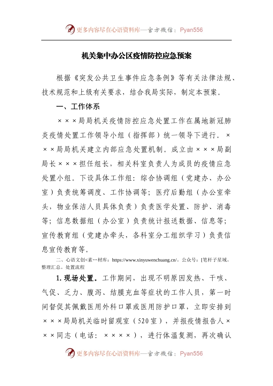 机关集中办公区疫情防控应急预案[2].docx_第1页