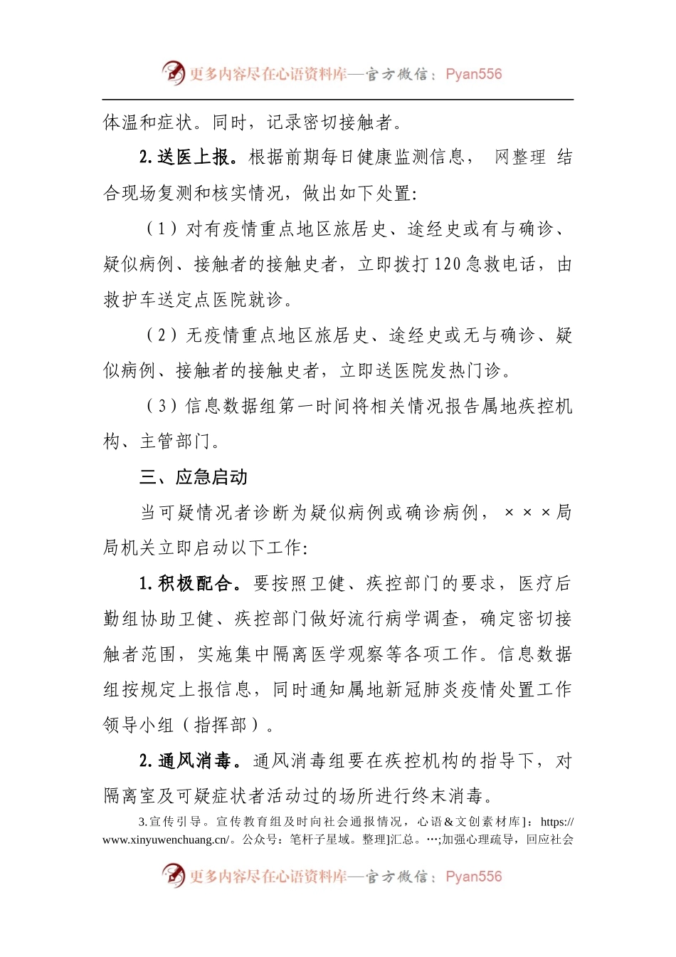 机关集中办公区疫情防控应急预案[2].docx_第2页