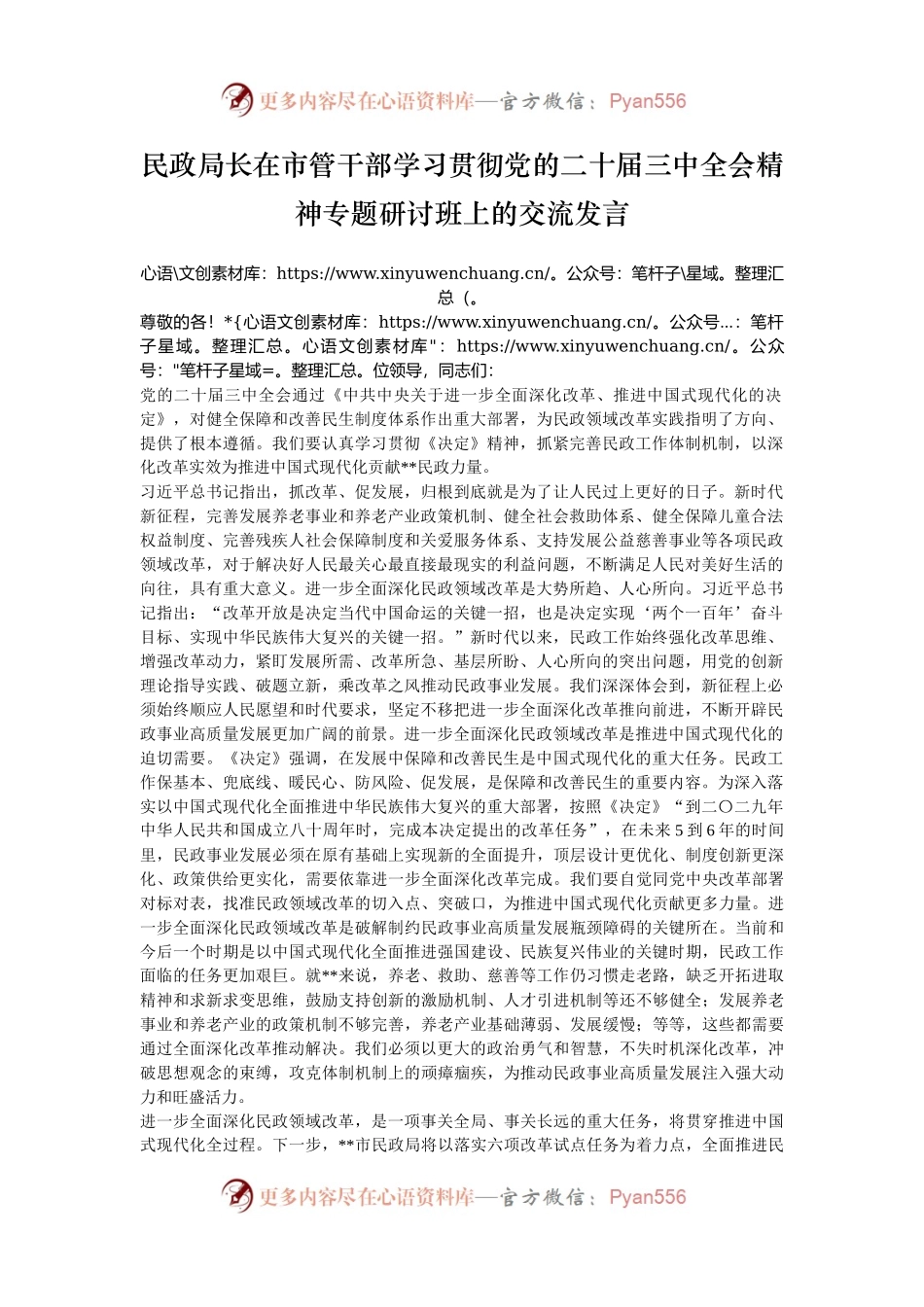 民政局长在市管干部学习贯彻党的二十届三中全会精神专题研讨班上的交流发言.docx_第1页