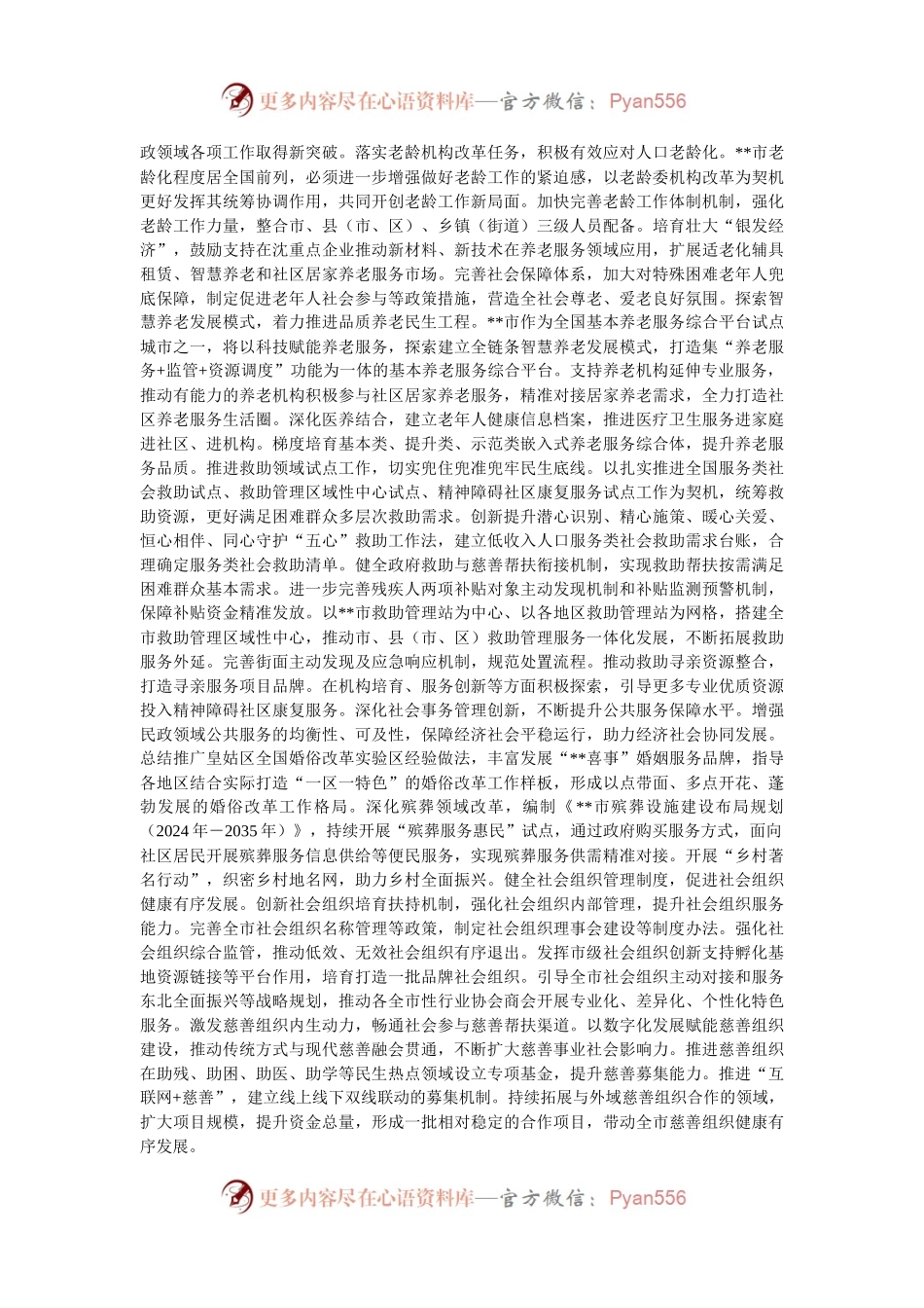 民政局长在市管干部学习贯彻党的二十届三中全会精神专题研讨班上的交流发言.docx_第2页