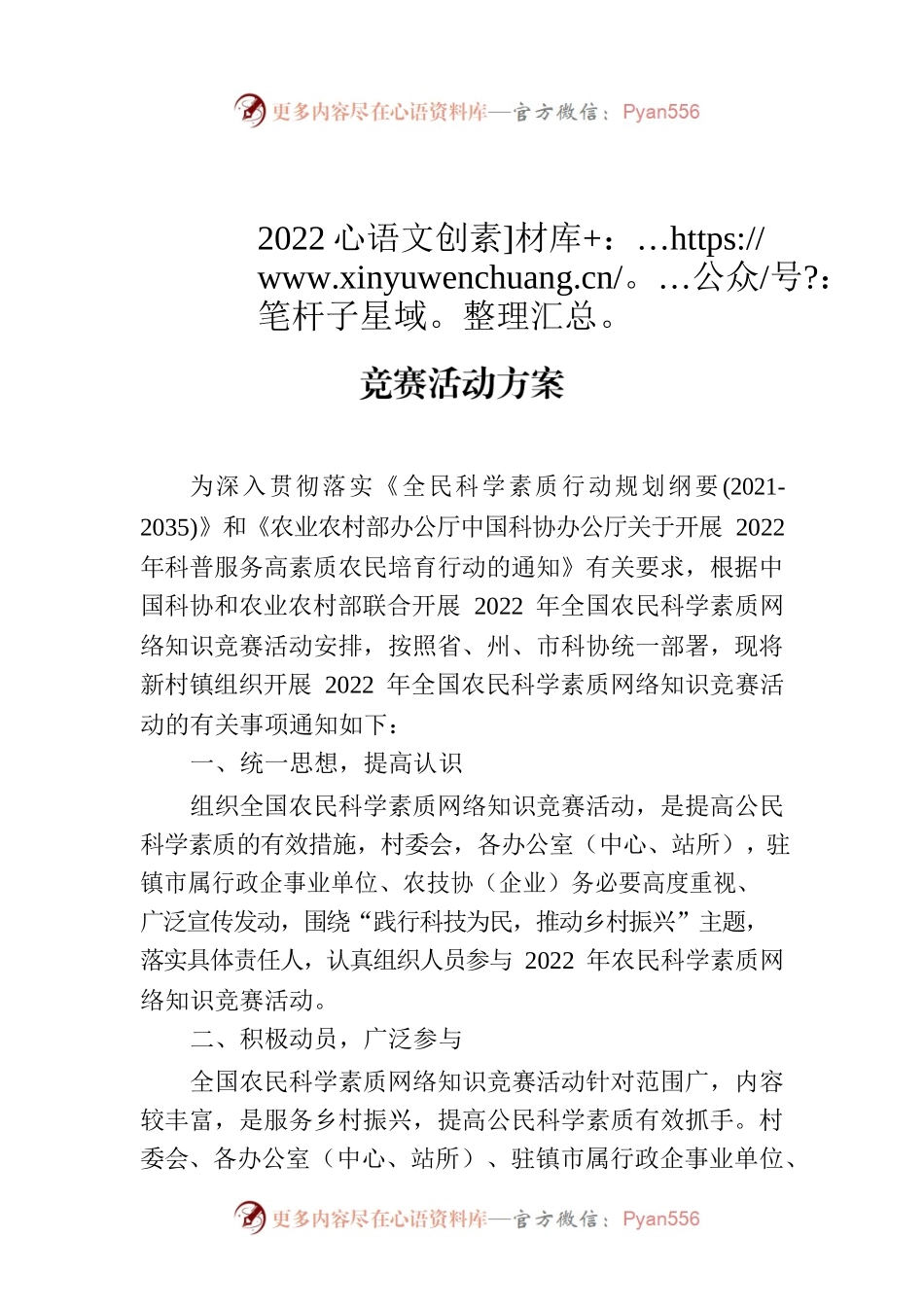 新村镇2022年全国农民科学素质网络知识竞赛活动方案.docx_第1页