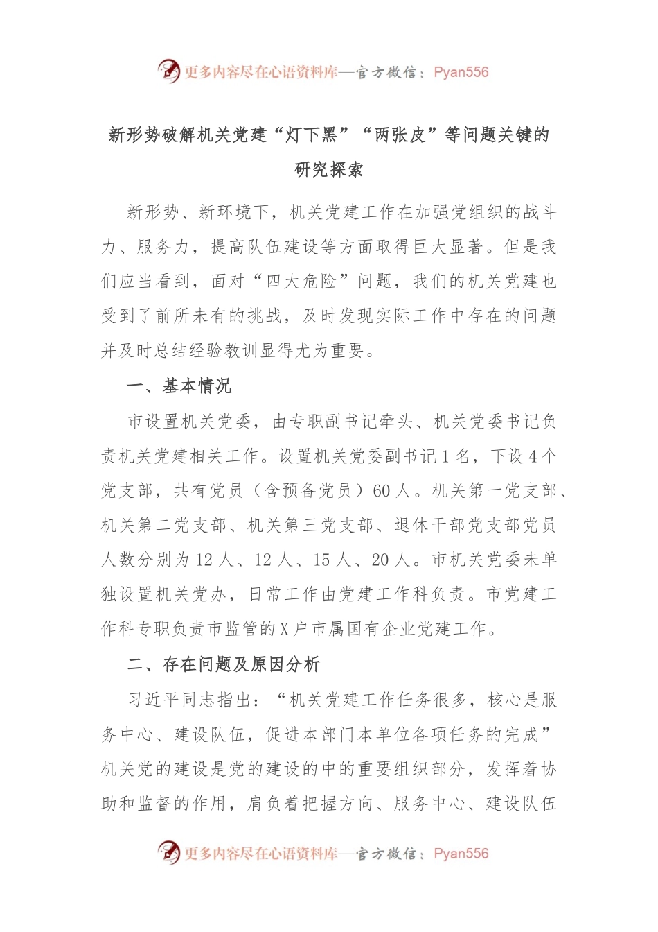 新形势破解机关党建“灯下黑”“两张皮”等问题关键的研究探索.docx_第1页
