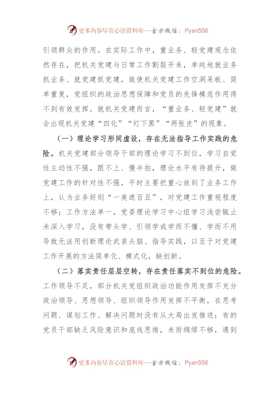 新形势破解机关党建“灯下黑”“两张皮”等问题关键的研究探索.docx_第2页