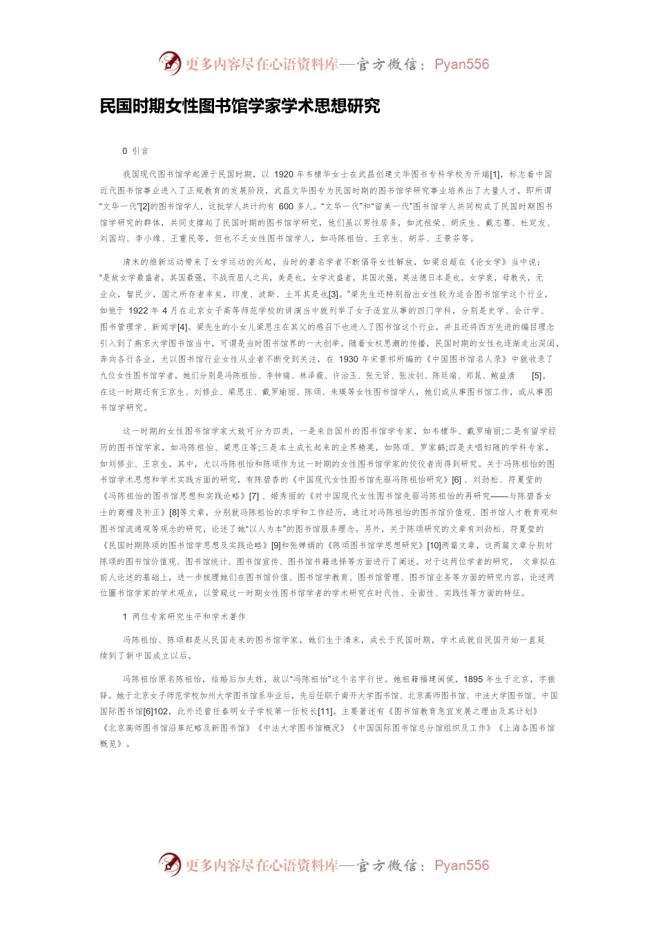 民国时期女性图书馆学家学术思想研究.docx_第1页