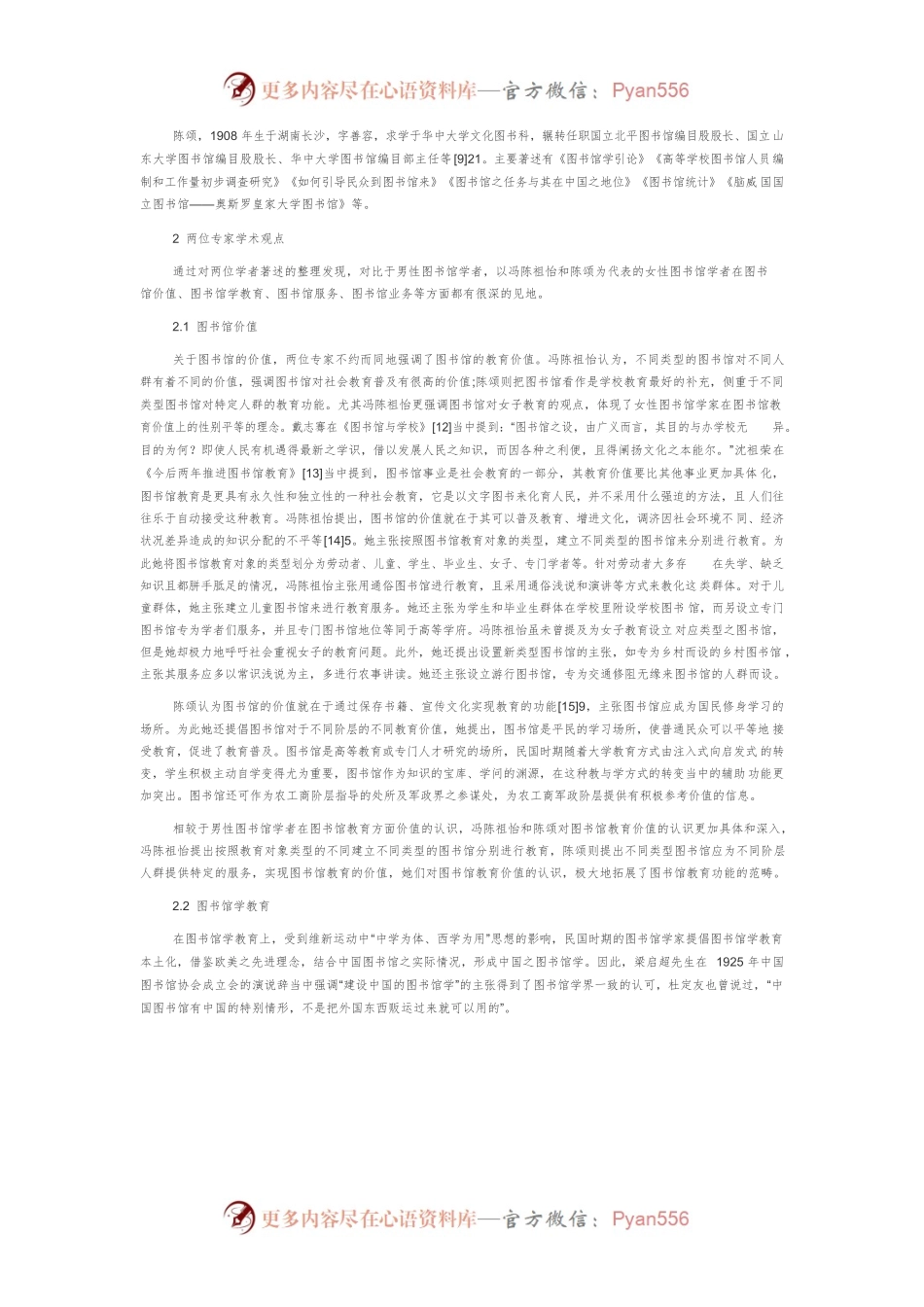 民国时期女性图书馆学家学术思想研究.docx_第2页