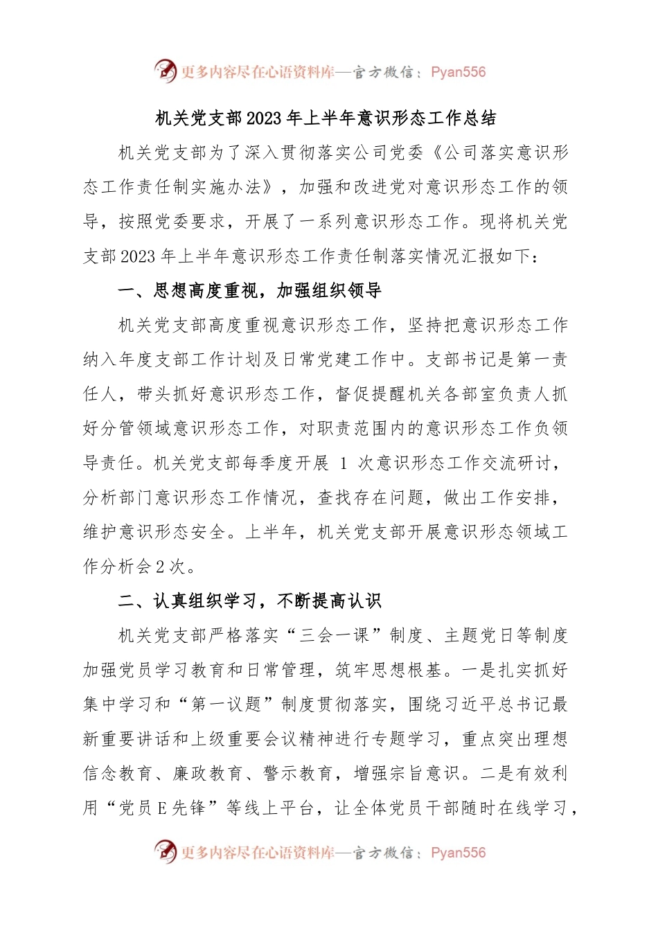 机关党支部2023年上半年意识形态工作总结.docx_第1页