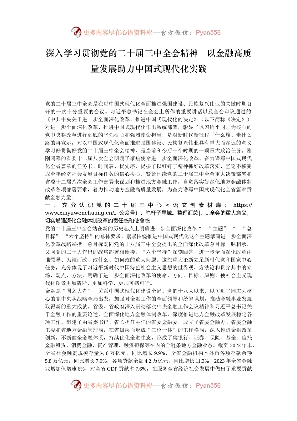深入学习贯彻党的二十届三中全会精神   以金融高质量发展助力中国式现代化实践.docx_第1页