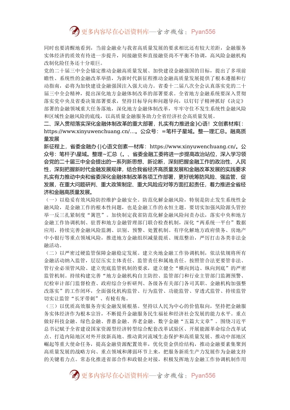 深入学习贯彻党的二十届三中全会精神   以金融高质量发展助力中国式现代化实践.docx_第2页