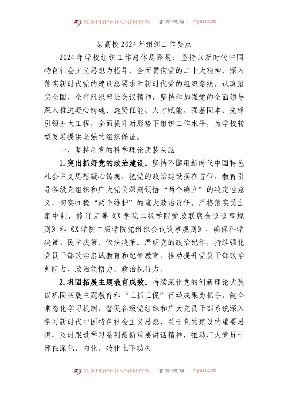 某高校2024年组织工作要点.docx_第1页