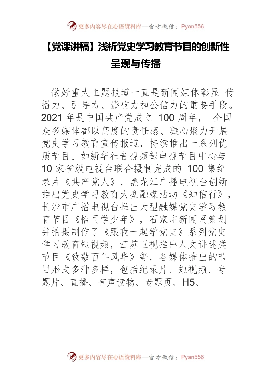 浅析党史学习教育节目的创新性呈现与传播.docx_第1页