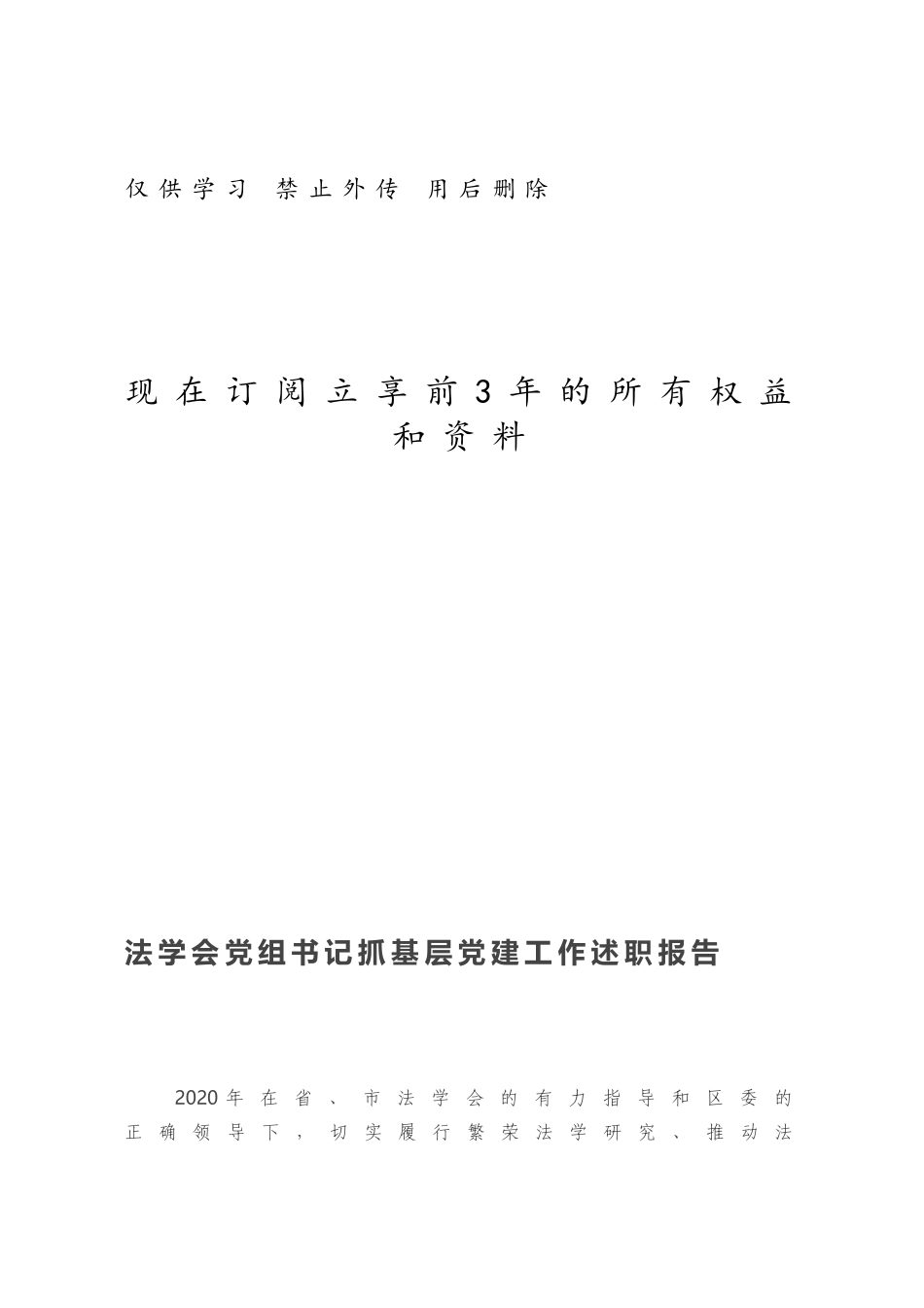 法学会党组书记抓基层党建工作述职报告.docx_第1页