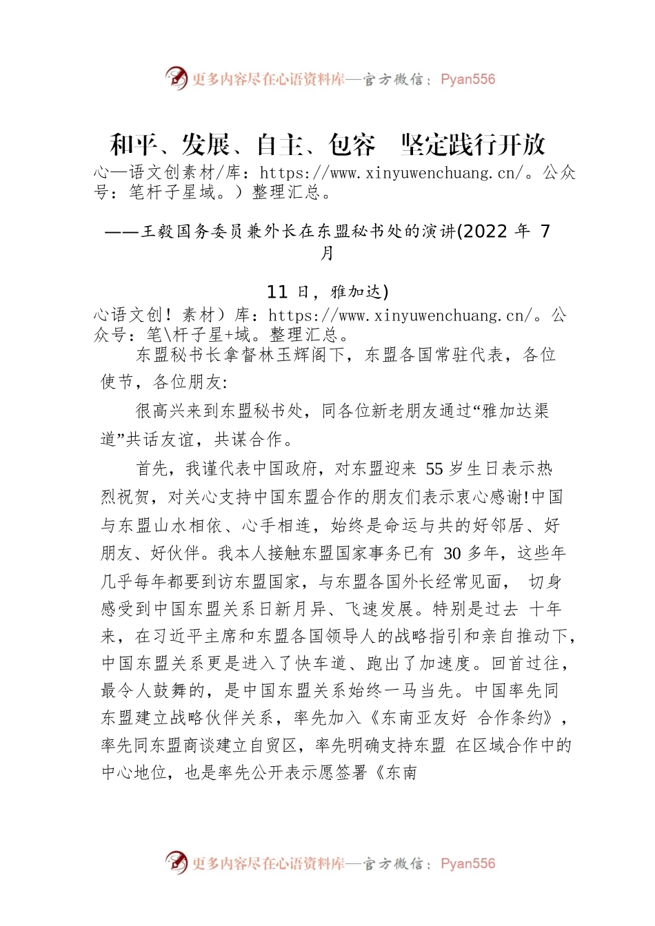 王毅国务委员兼外长在东盟秘书处的演讲：和平、发展、自主、包容　坚定践行开放的区域主义.docx_第1页