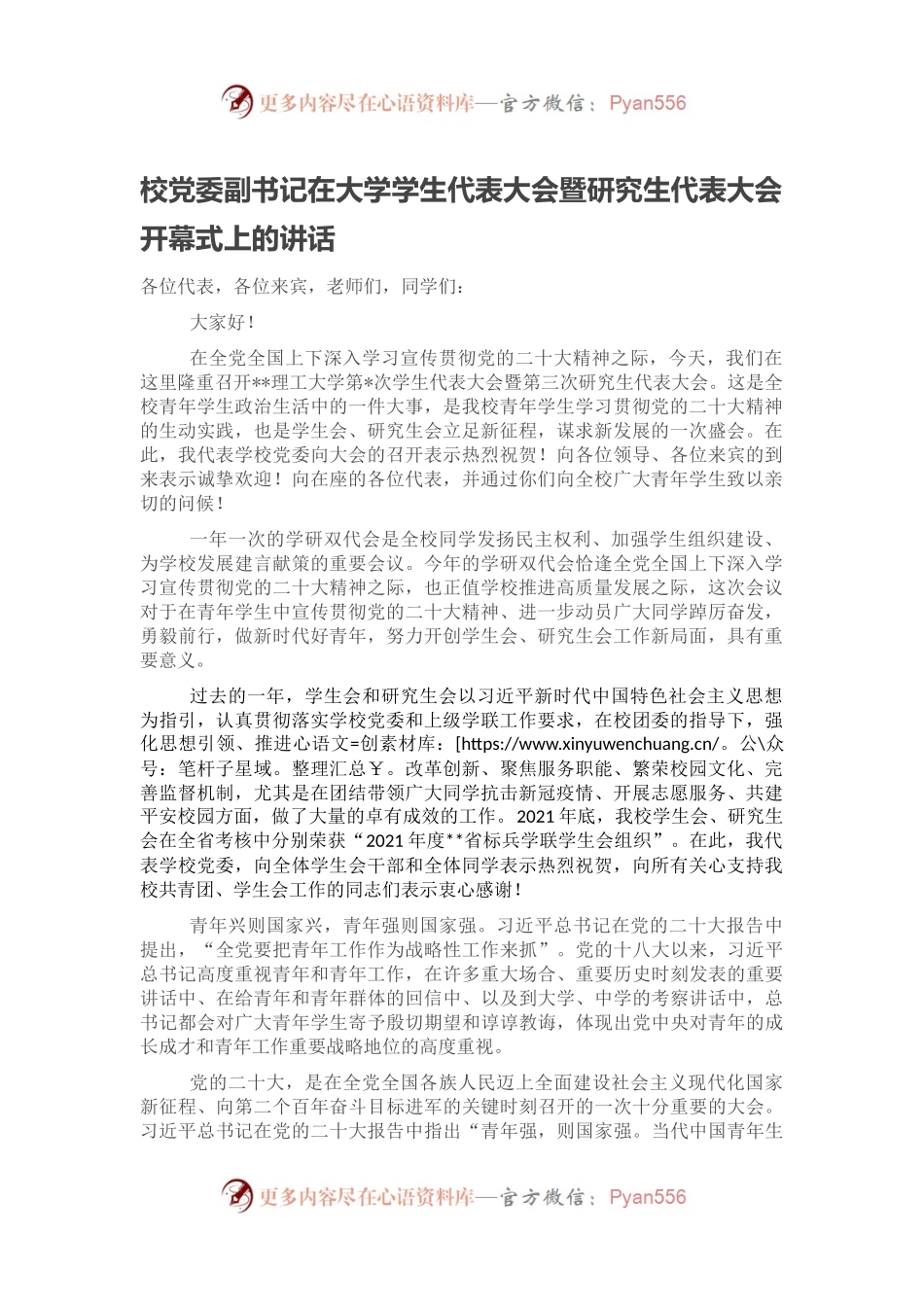 校党委副书记在大学学生代表大会暨研究生代表大会开幕式上的讲话.docx_第1页
