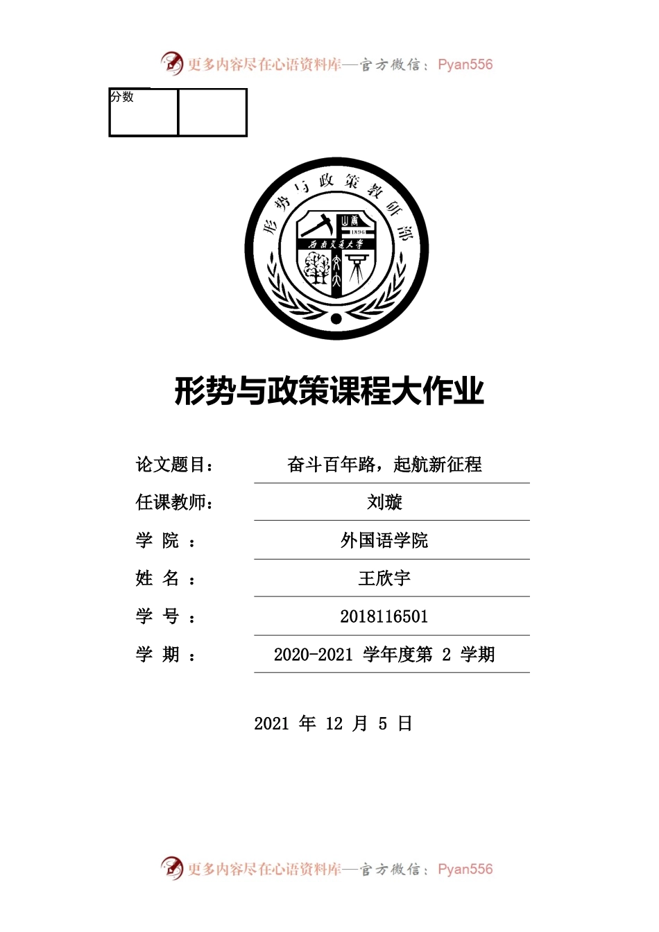 王欣宇形势与政策课程大作业.docx_第1页