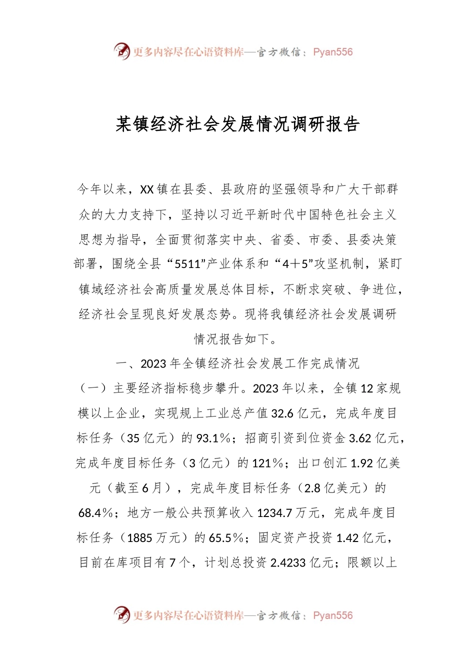 某镇经济社会发展情况调研报告.docx_第1页