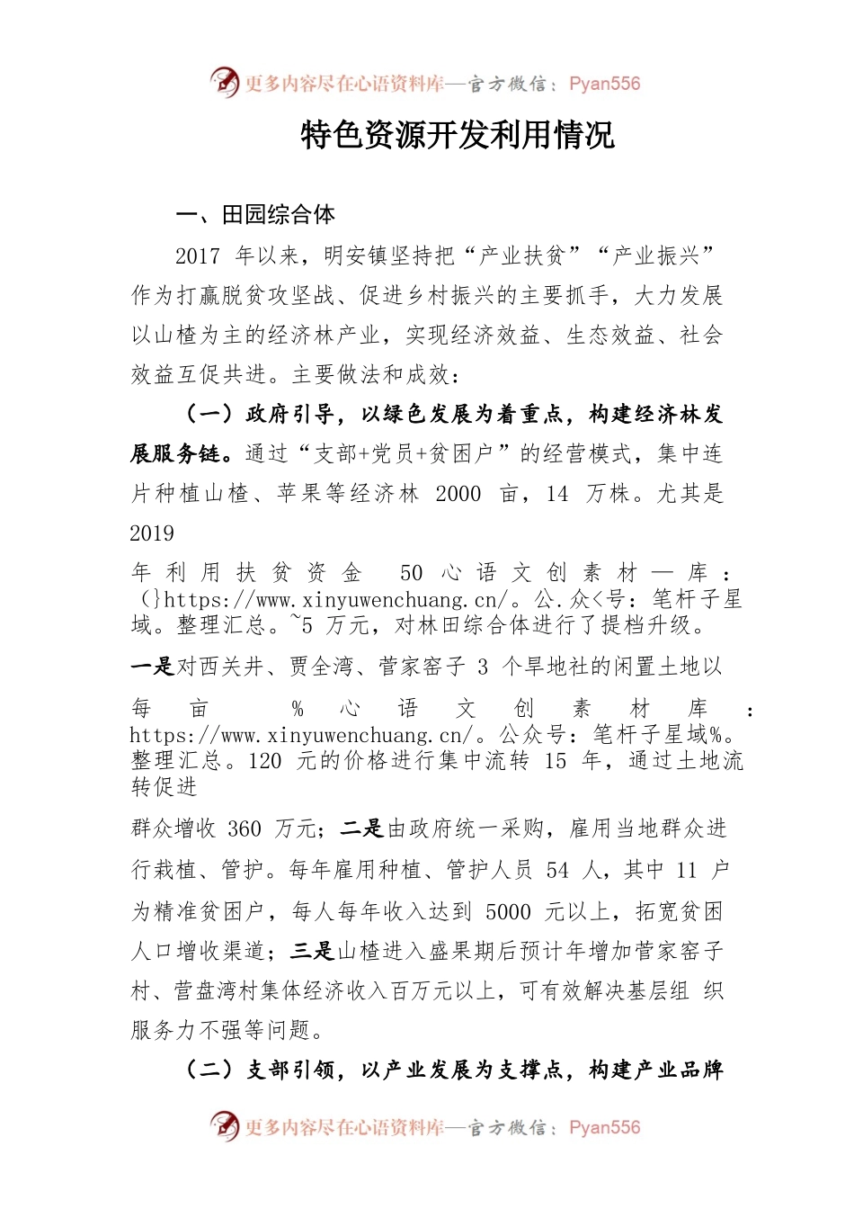 明安镇特色资源开发利用情况.docx_第1页