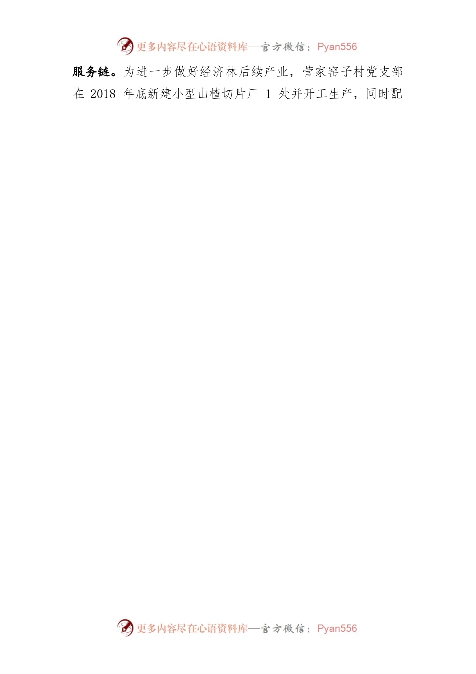 明安镇特色资源开发利用情况.docx_第2页
