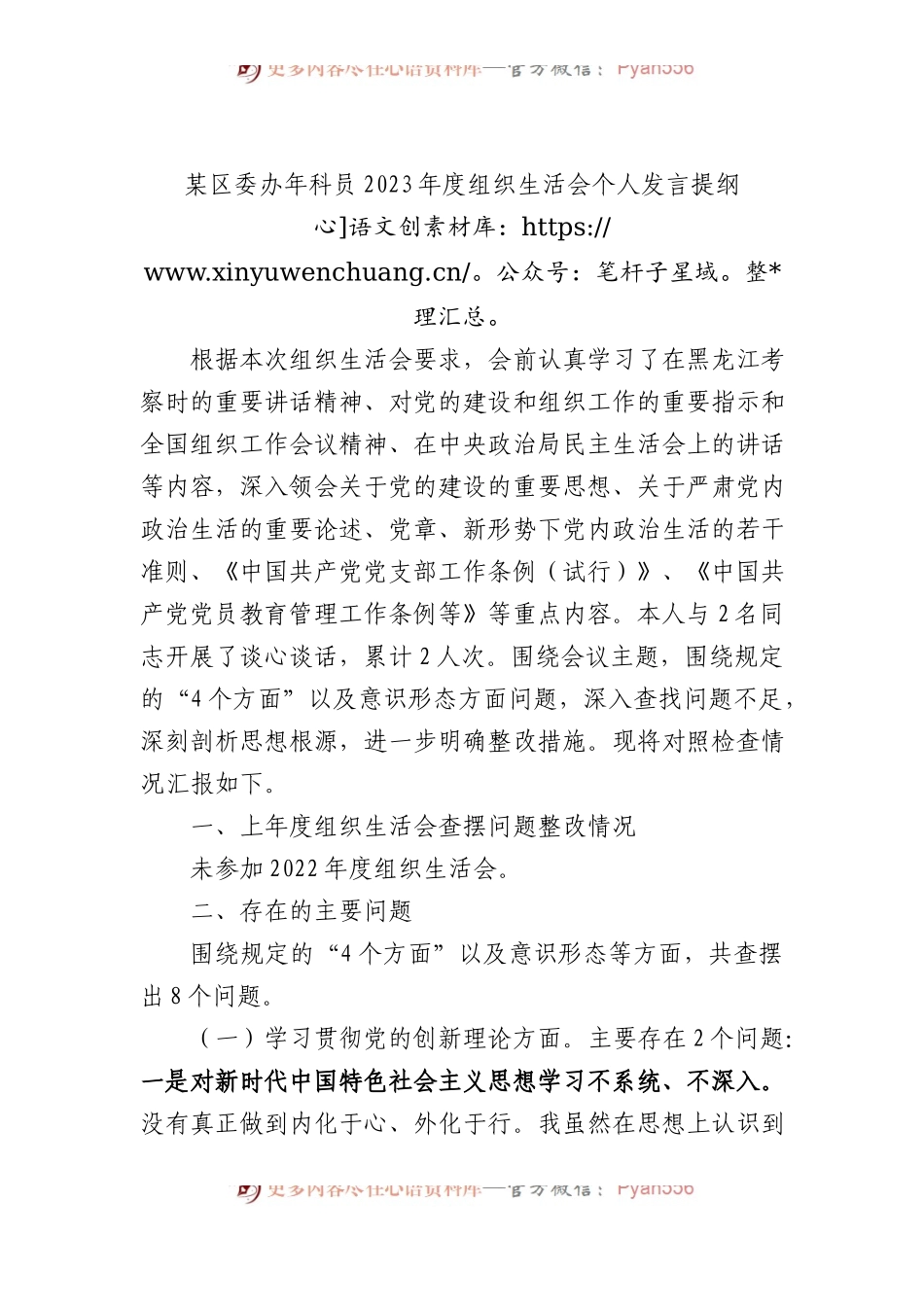 某区委办年科员2023年度组织生活会个人发言提纲.docx_第1页