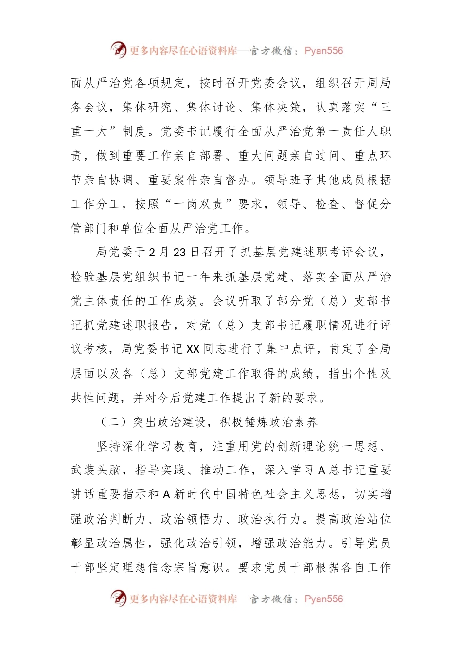 某区级机关2023年全面落实从严治党主体责任情况的报告.docx_第2页