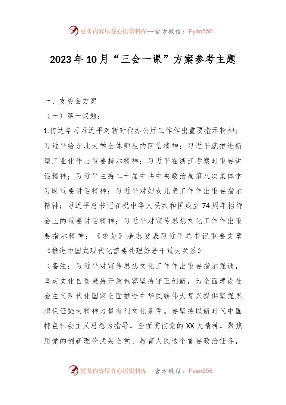 有关2023年10月“三会一课”方案参考主题.docx_第1页