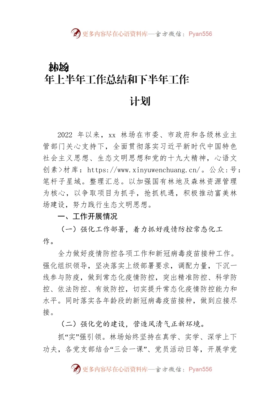 林场2022年上半年工作总结和下半年工作计划.docx_第1页