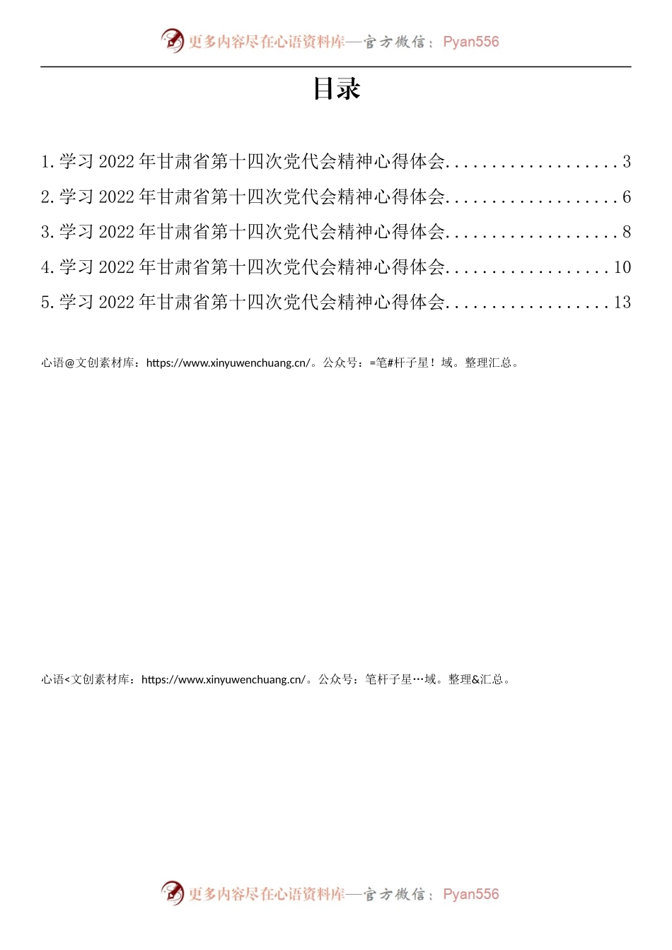 汇编496-学习2022年甘肃省第十四次党代会精神心得体会-5篇.docx_第1页
