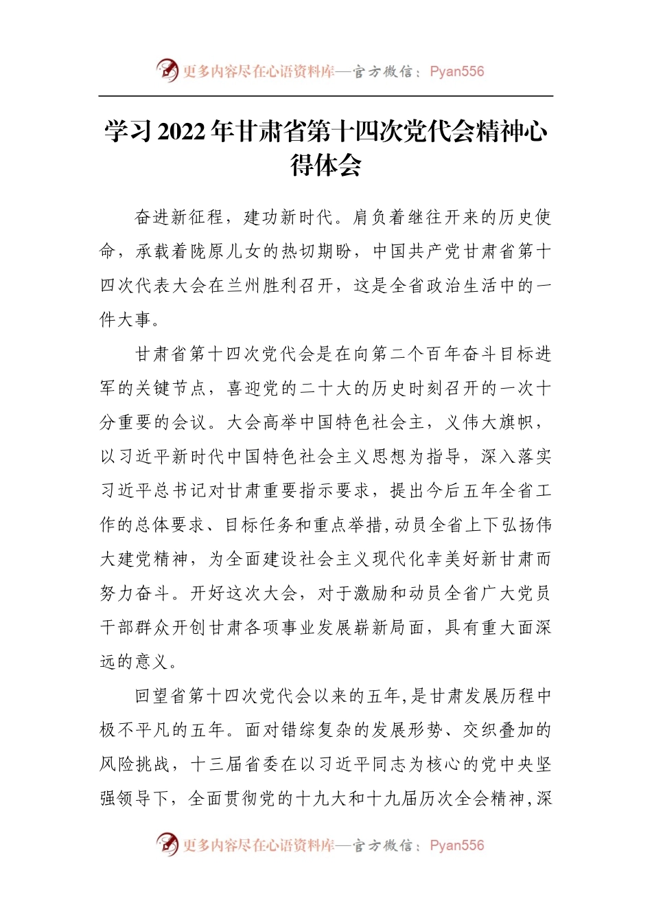 汇编496-学习2022年甘肃省第十四次党代会精神心得体会-5篇.docx_第2页