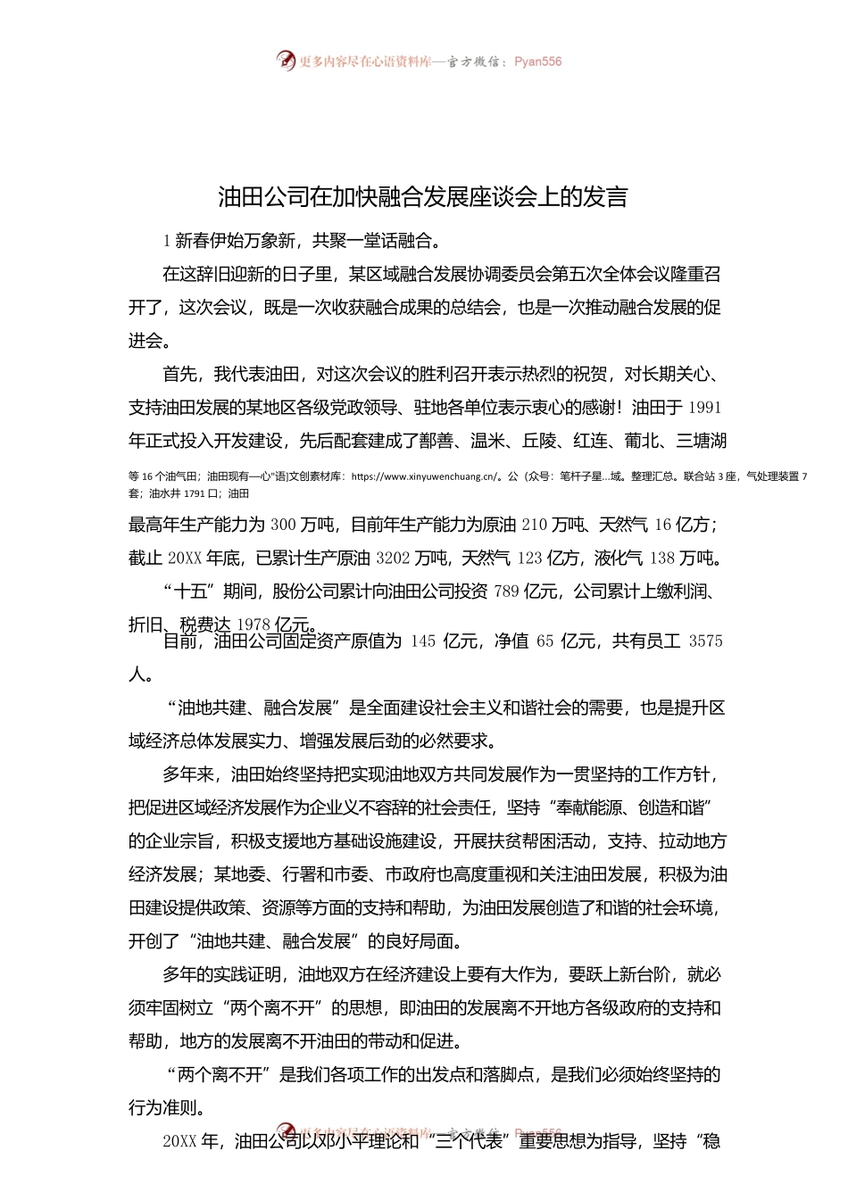 最新-油田公司在加快融合发展座谈会上的发言 精品.docx_第1页