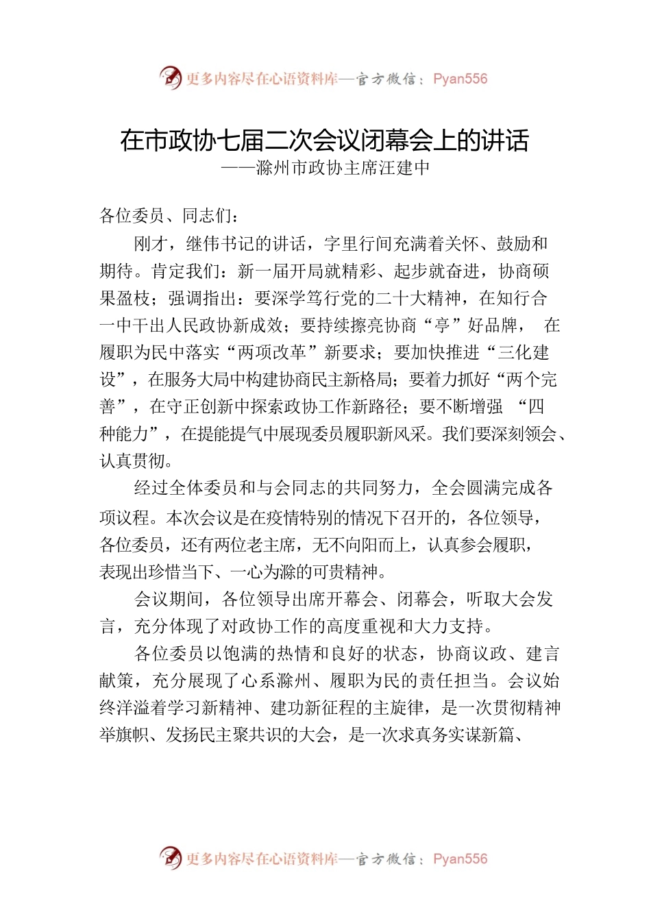 滁州市政协主席汪建中在市政协七届二次会议闭幕会上的讲话（20221231）.docx_第1页
