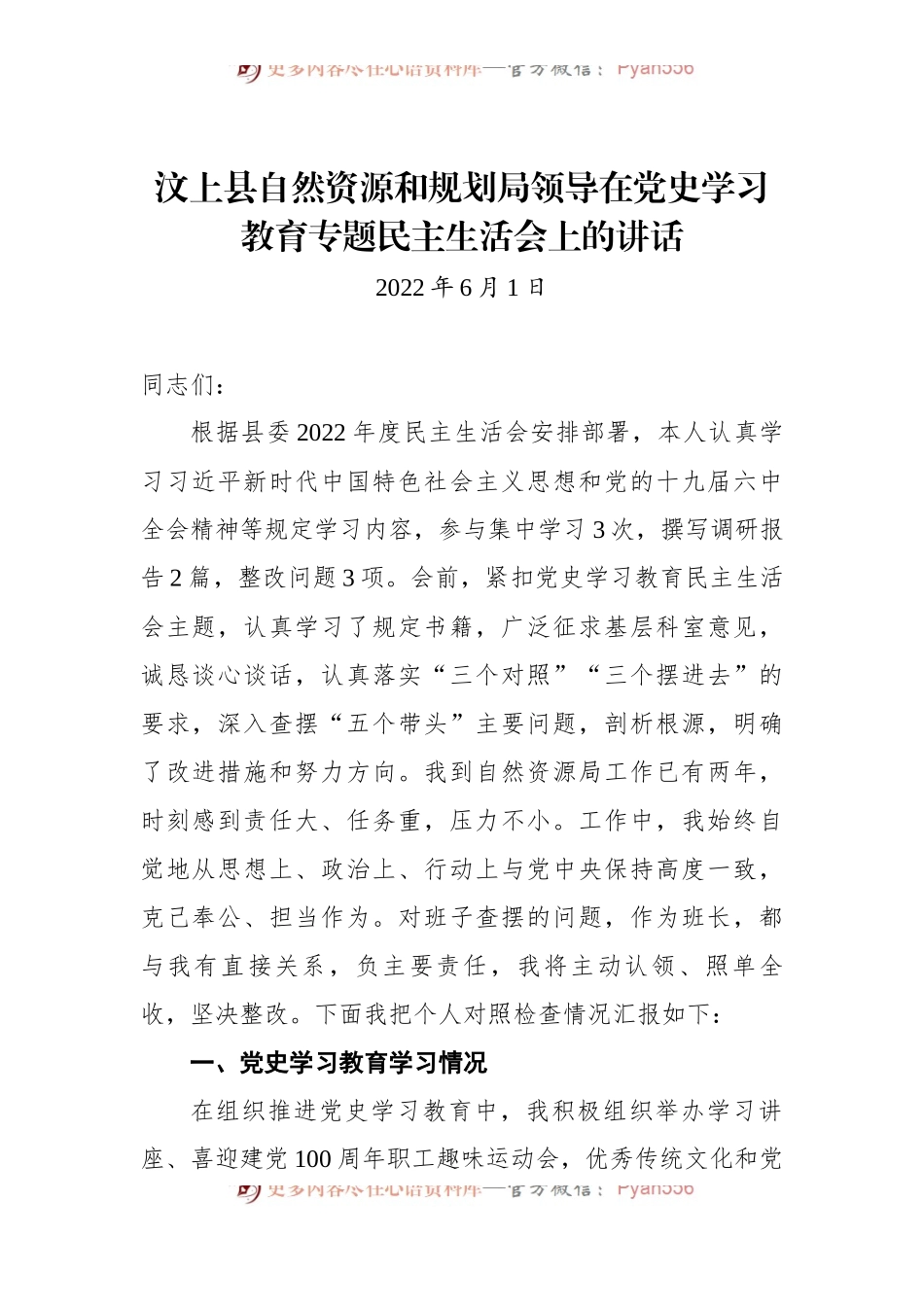 汶上县自然资源和规划局领导在党史学习教育专题民主生活会上的讲话.docx_第1页