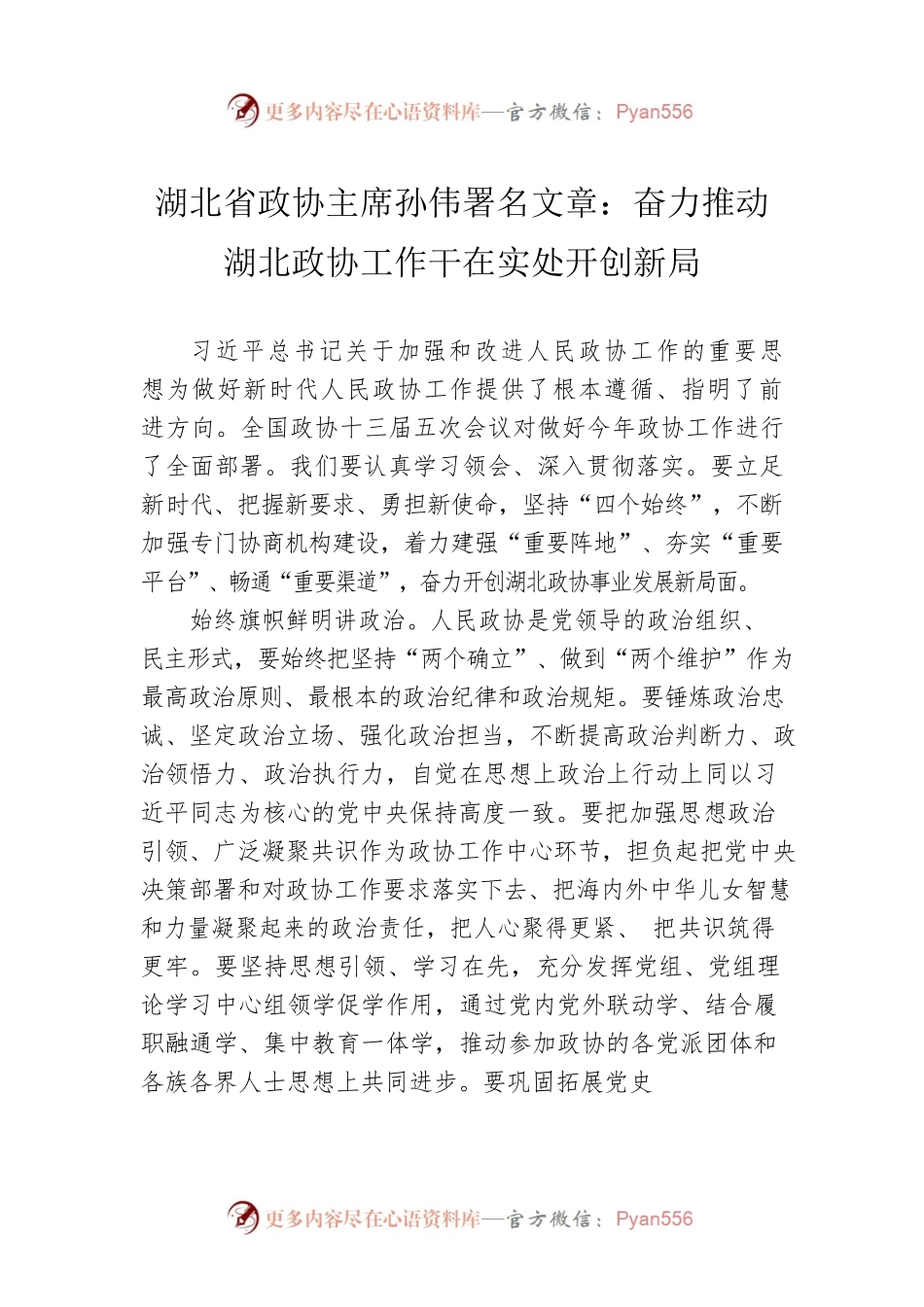 湖北省政协主席孙伟署名文章：奋力推动湖北政协工作干在实处开创新局（20220424）.docx_第1页