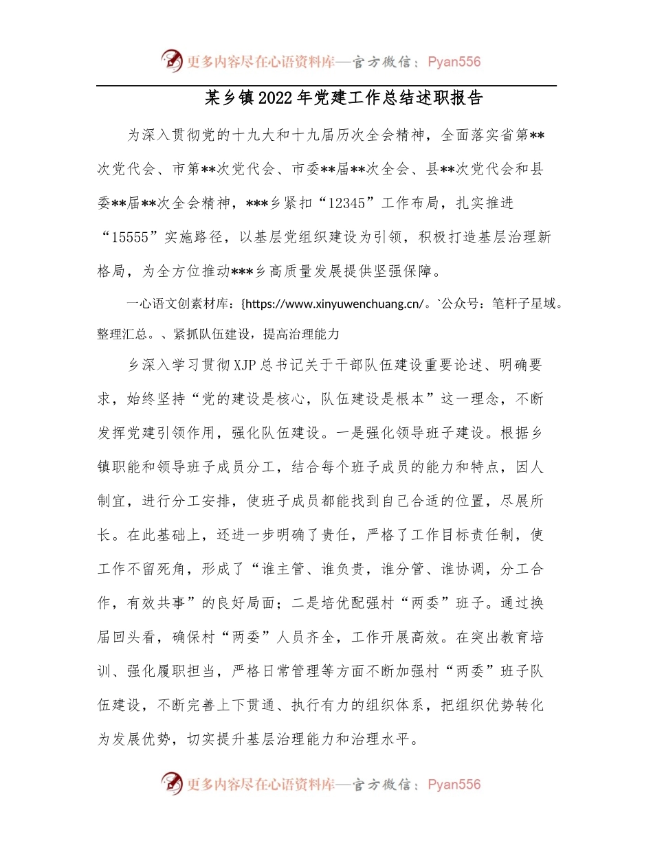某乡镇2022年党建工作总结述职报告.docx_第1页