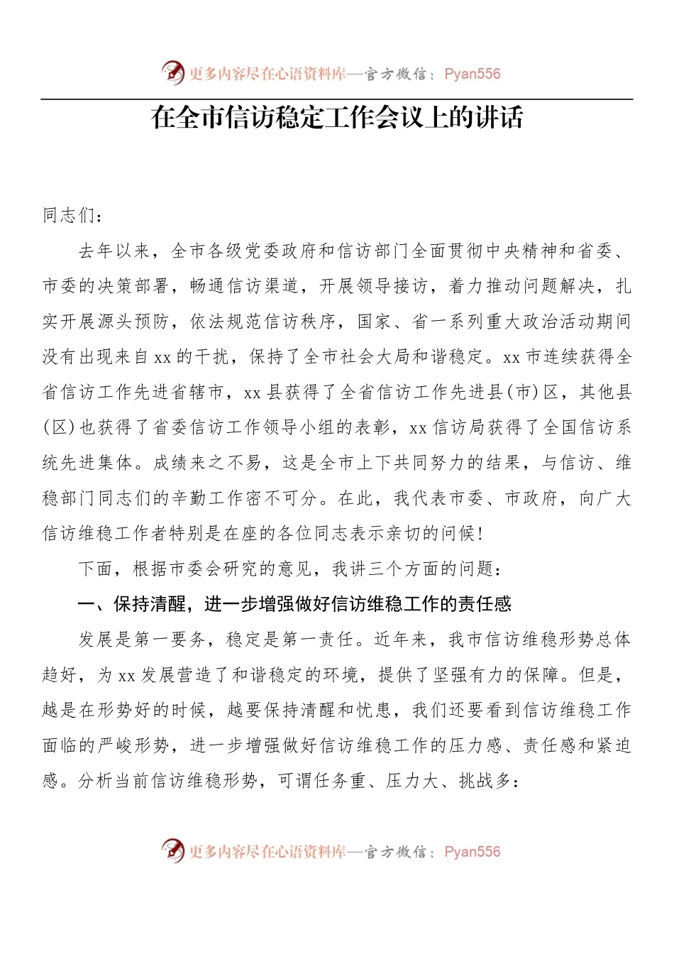 汇编1389-信访维稳工作推进会议讲话-12篇.docx_第2页
