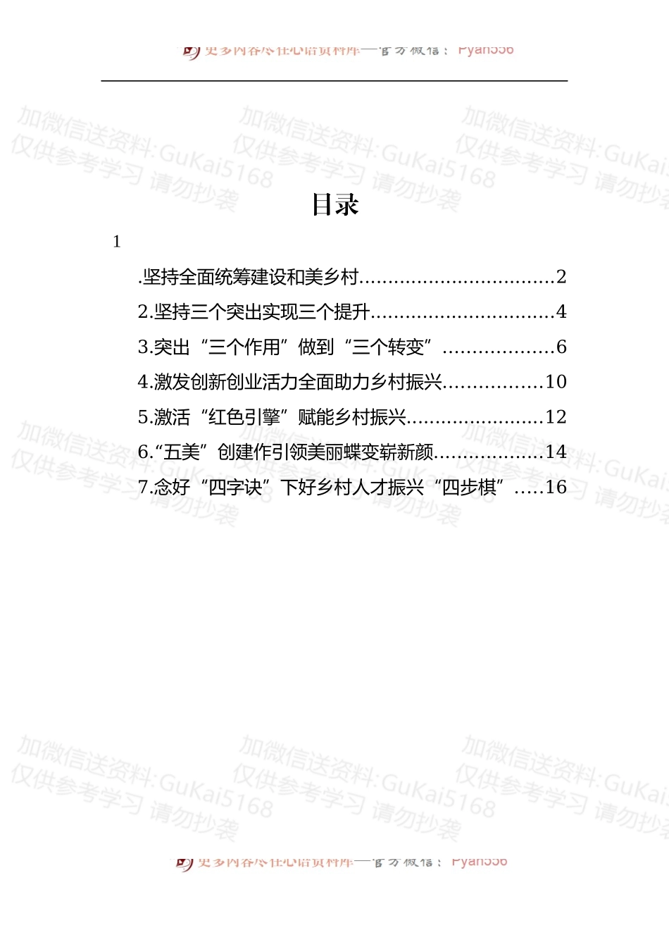 汇编1876-在推进乡村振兴工作会议上的经验交流发言-7篇.docx_第1页