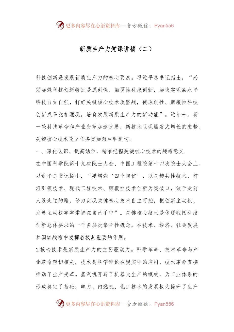 新质生产力党课讲稿（二）.docx_第1页
