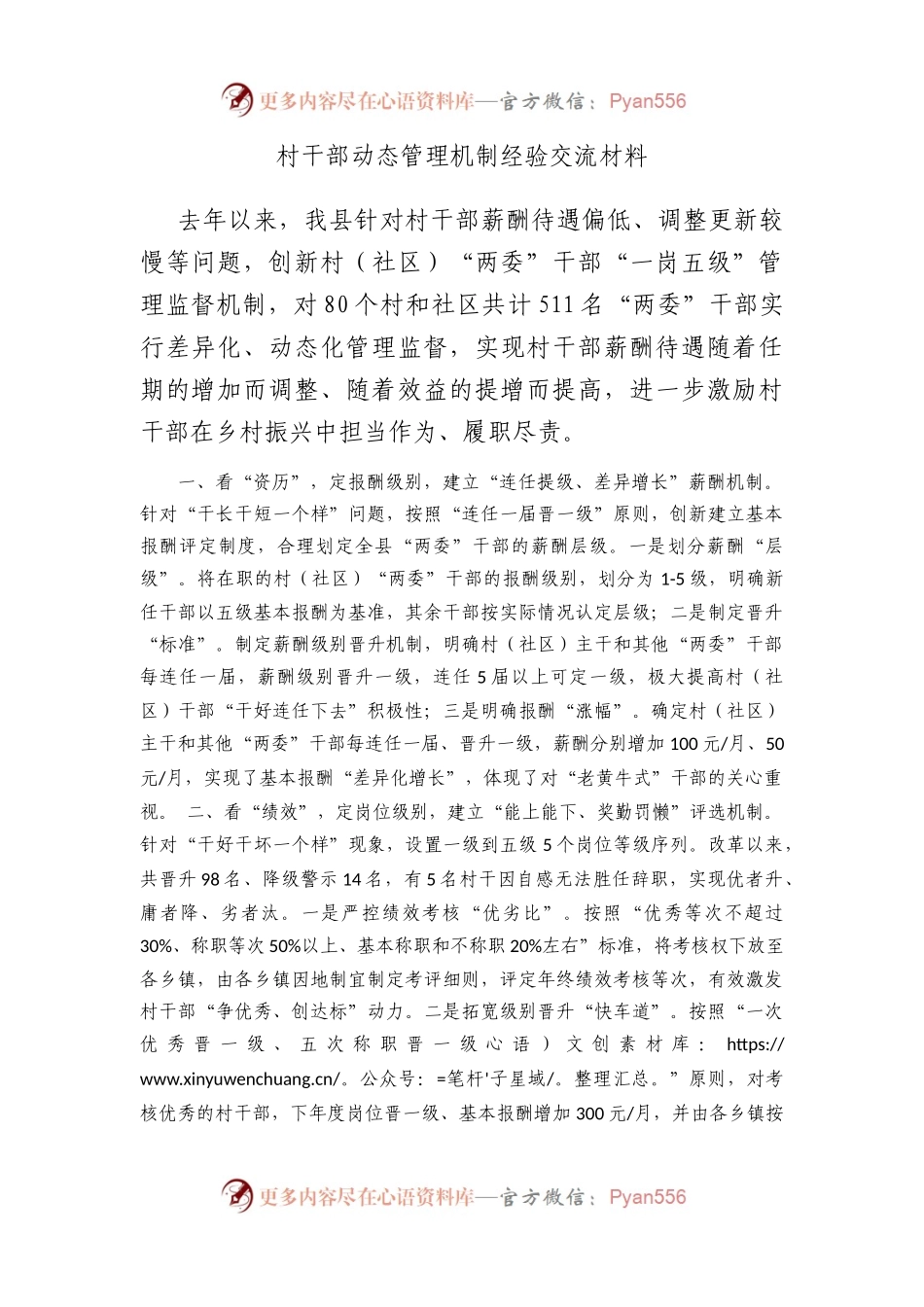 村干部动态管理机制经验交流材料.docx_第1页
