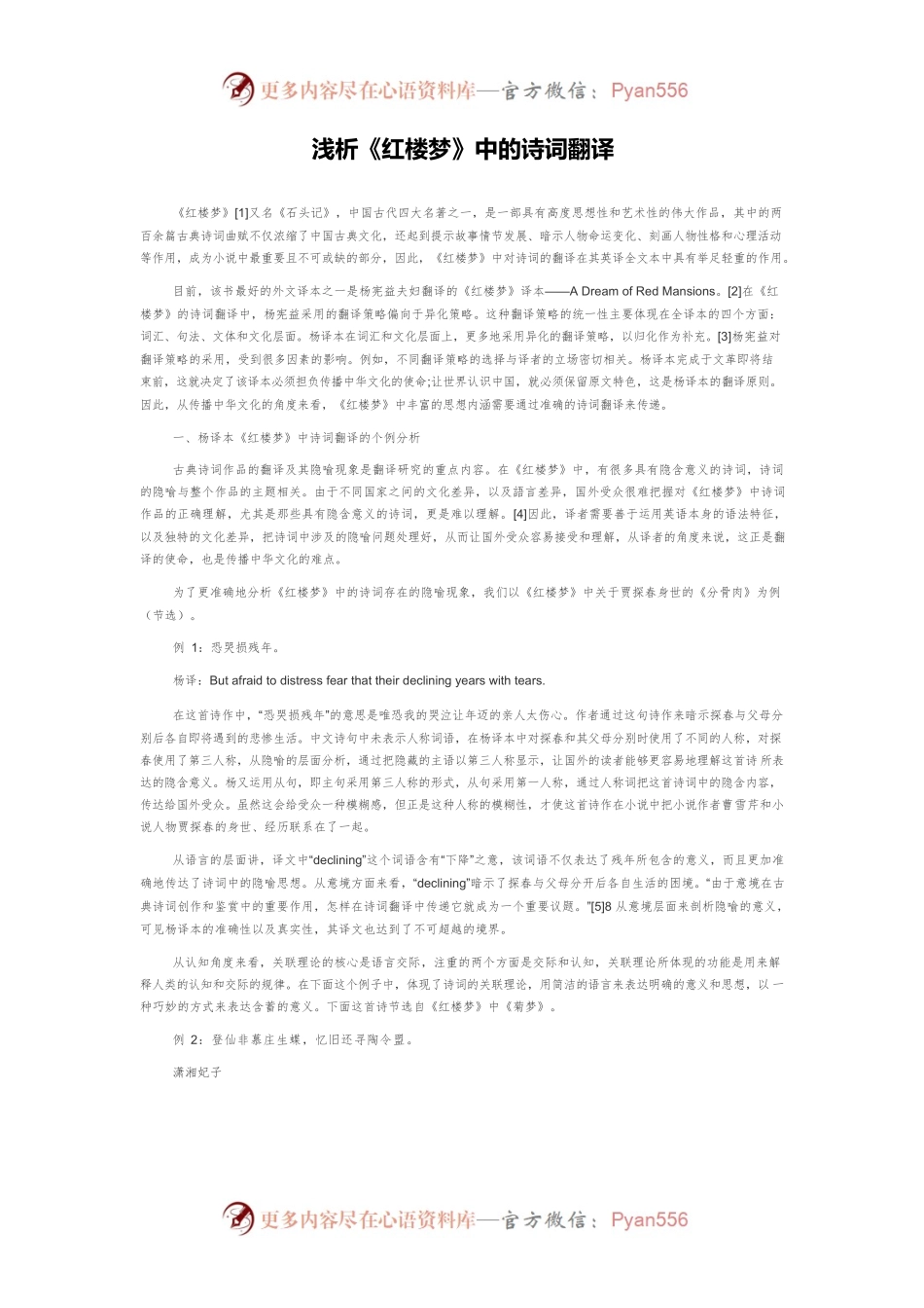 浅析《红楼梦》中的诗词翻译.docx_第1页