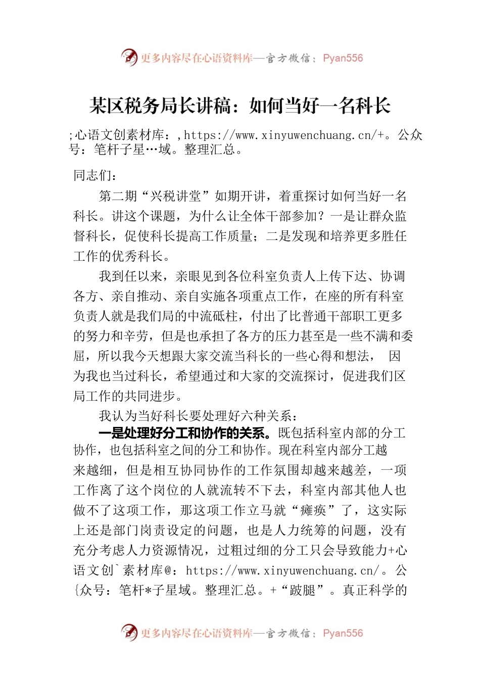某区税务局长讲稿：如何当好一名科长.docx_第1页