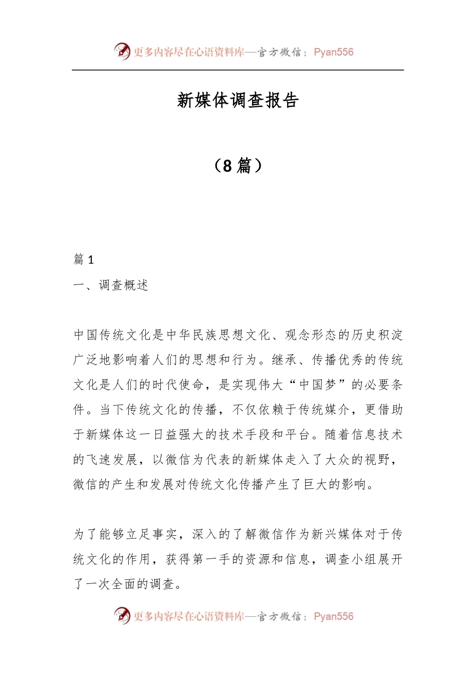 新媒体调查报告.docx_第1页