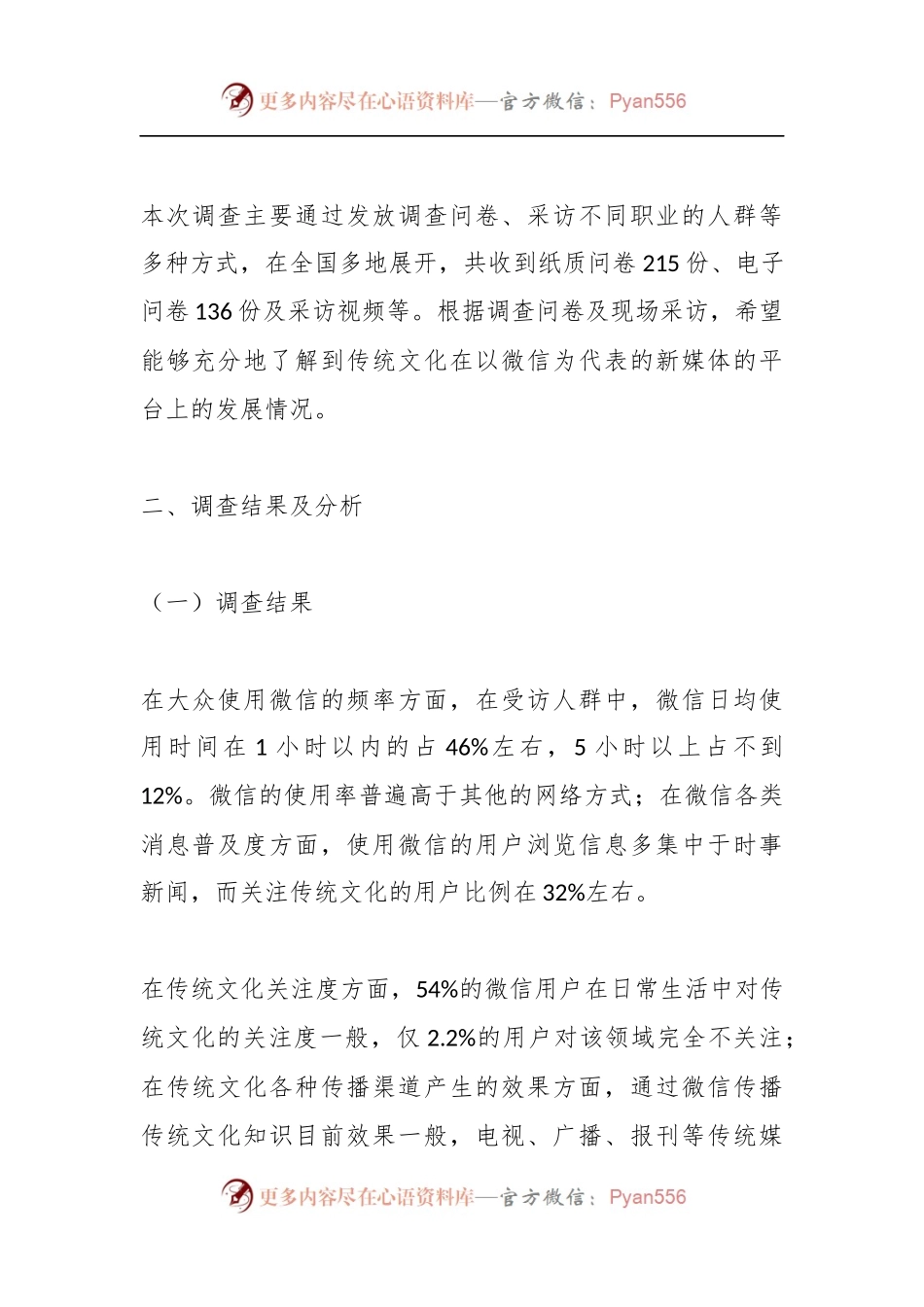 新媒体调查报告.docx_第2页