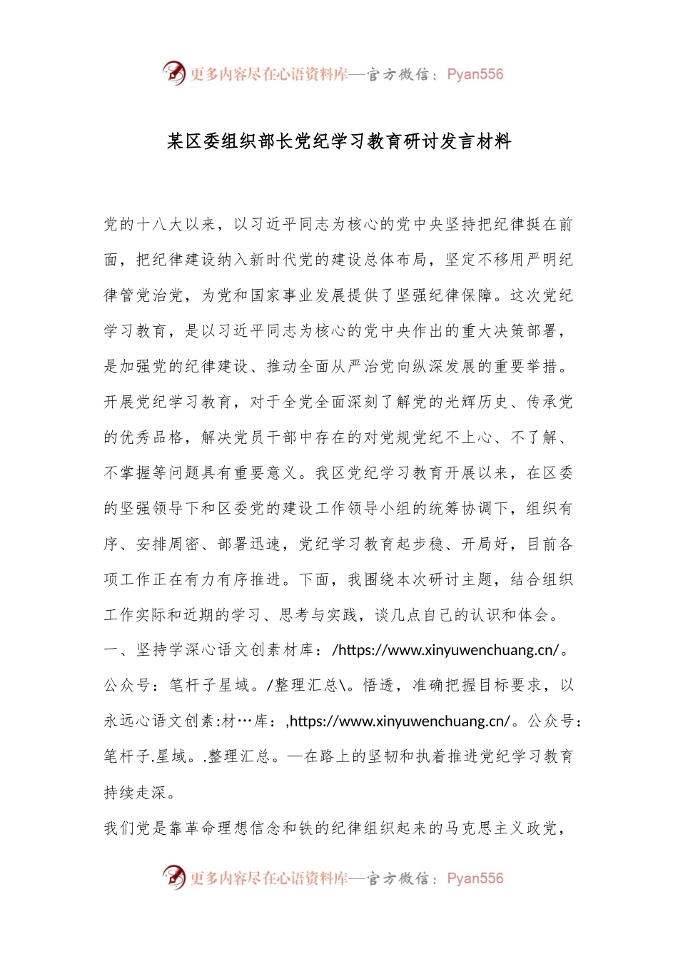 某区委组织部长党纪学习教育研讨发言材料.docx_第1页