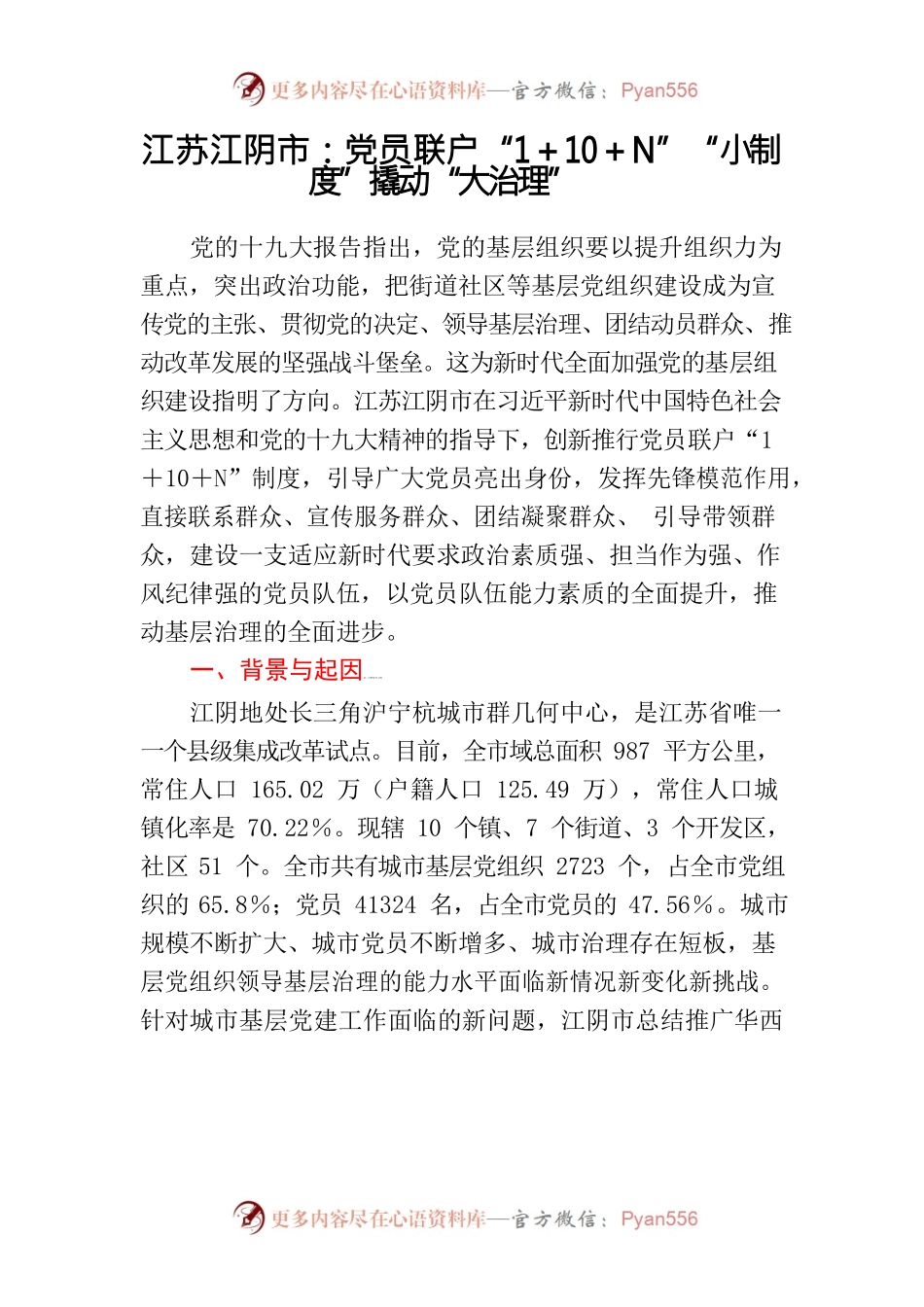 江苏江阴市：党员联户“1＋10＋N”“小制度”撬动“大治理”.docx_第1页