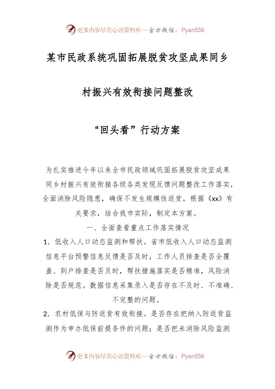 某市民政系统巩固拓展脱贫攻坚成果同乡村振兴有效衔接问题整改“回头看”行动方案.docx_第1页