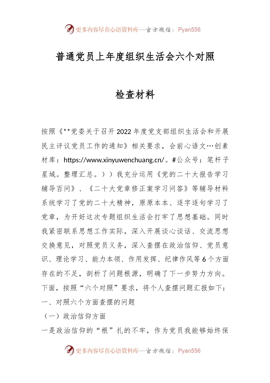 普通党员上年度组织生活会六个对照检查材料.docx_第1页
