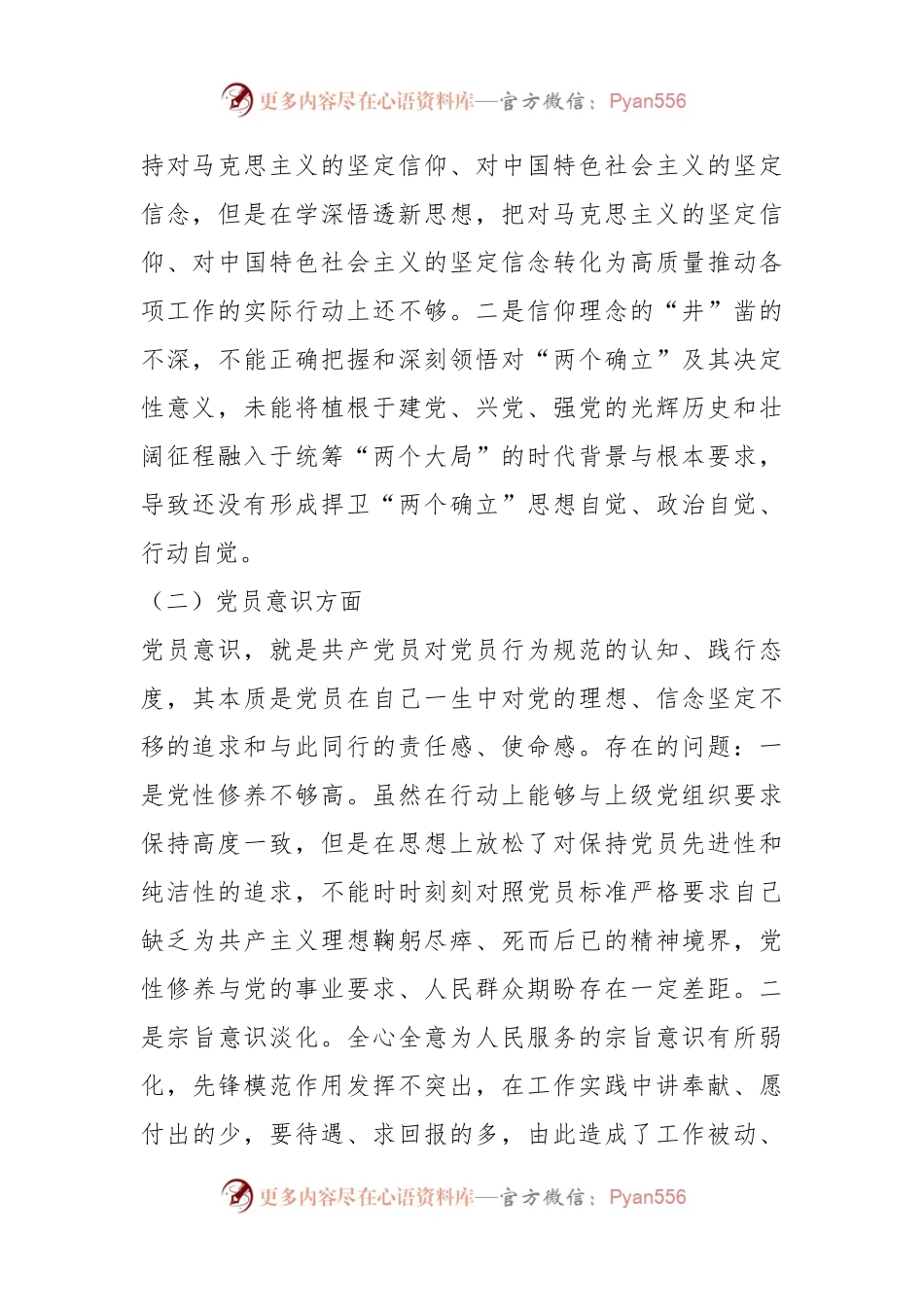 普通党员上年度组织生活会六个对照检查材料.docx_第2页
