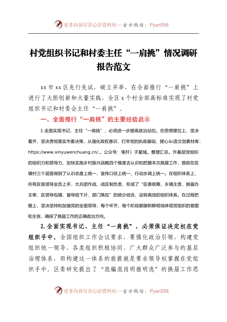 村党组织书记和村委主任一肩挑情况调研报告范文村党支部书记村主任）　..docx_第1页