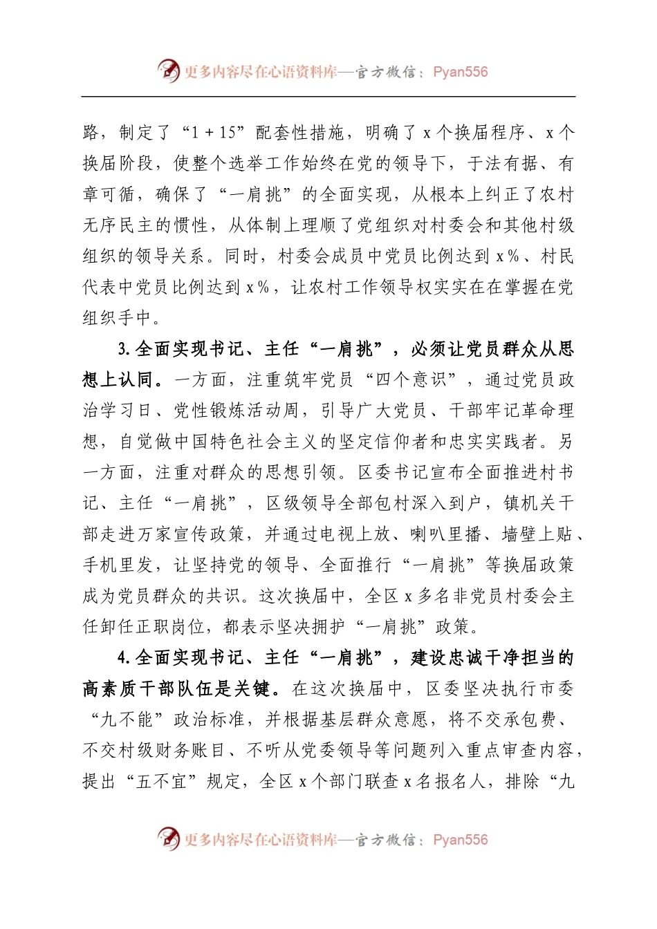 村党组织书记和村委主任一肩挑情况调研报告范文村党支部书记村主任）　..docx_第2页
