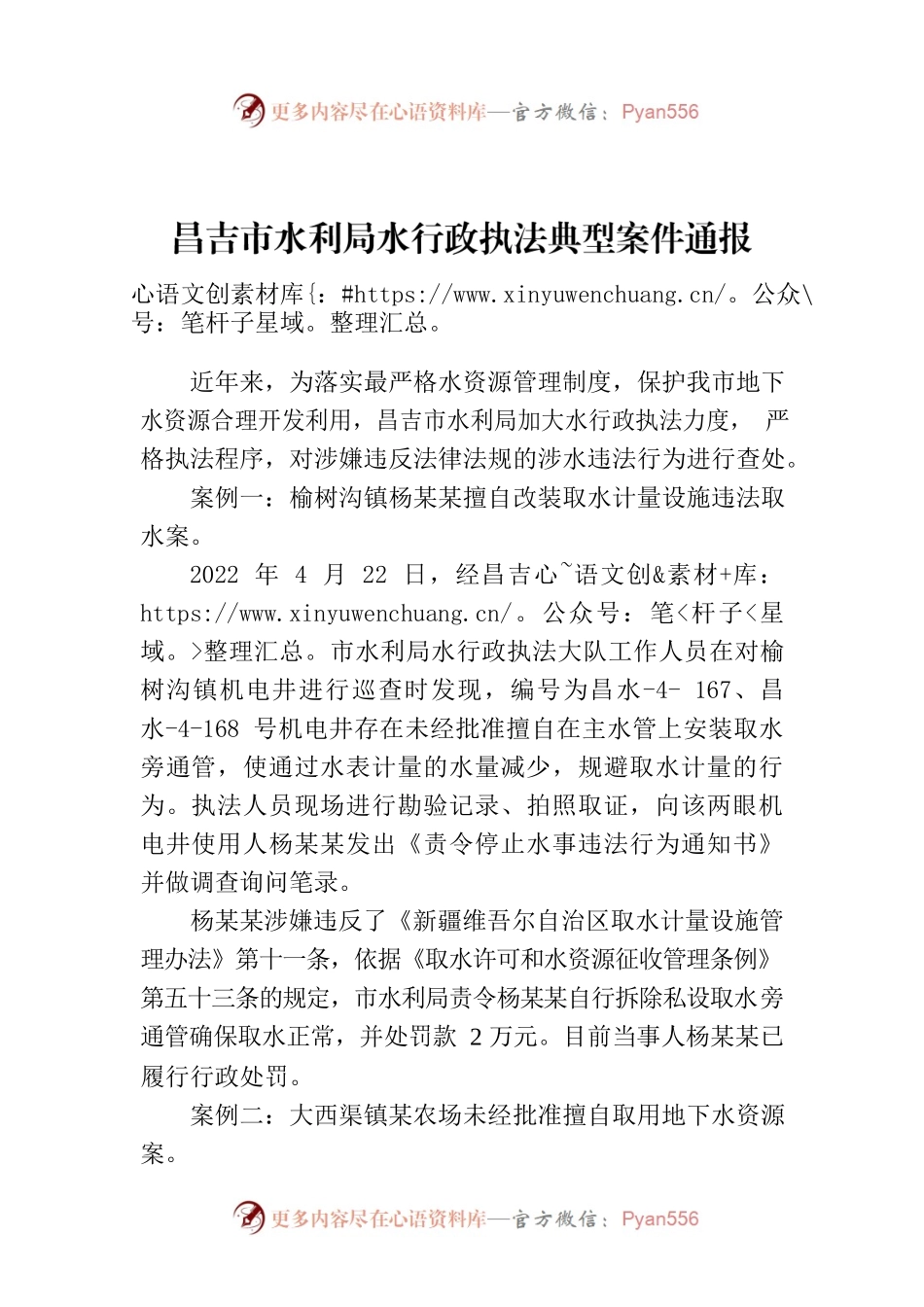 昌吉市水利局水行政执法典型案件通报.docx_第1页