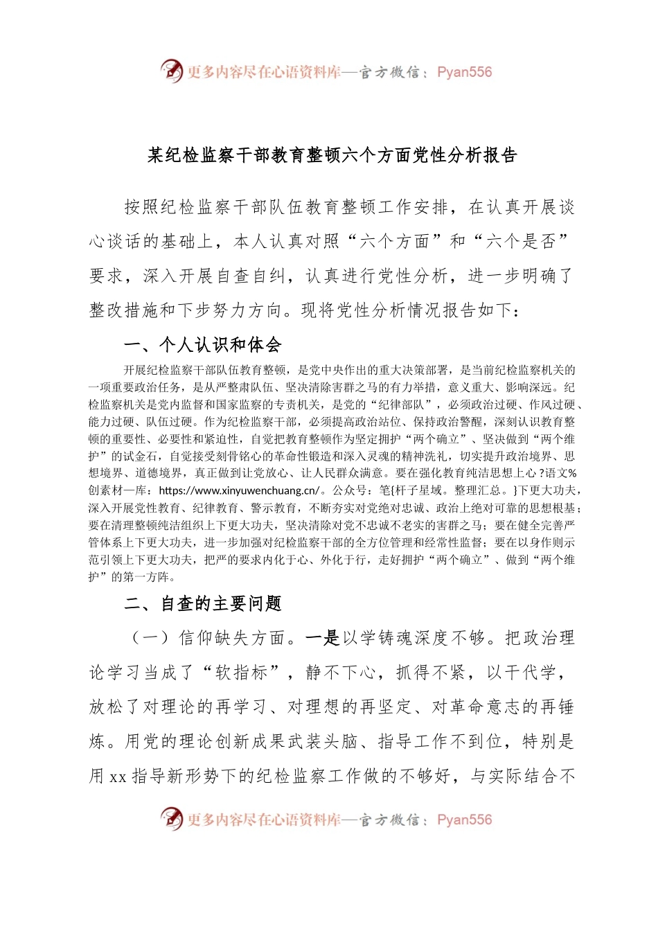 某纪检监察干部教育整顿六个方面党性分析报告.docx_第1页