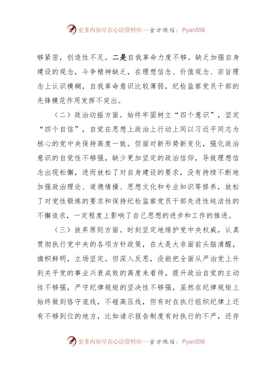 某纪检监察干部教育整顿六个方面党性分析报告.docx_第2页